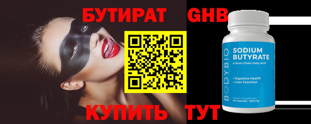 БУТИРАТ 1.4BDO Благовещенск