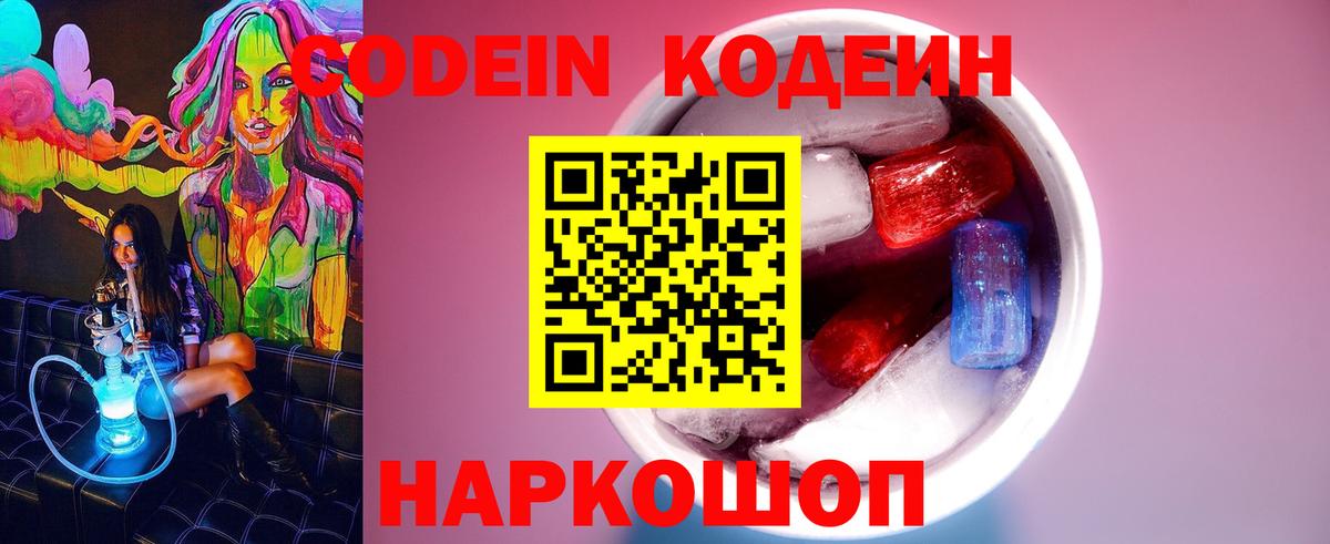 Благовещенск  Кодеин напиток Lean (лин)  Вход с VPN  Кодеиновый сироп Lean Purple Drank 