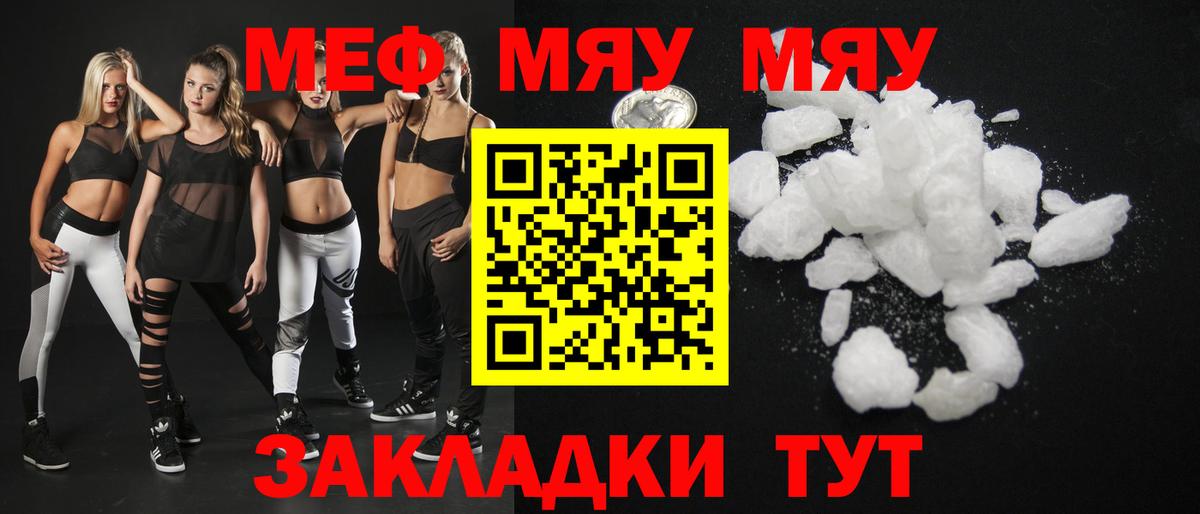 Меф мяу мяу Благовещенск